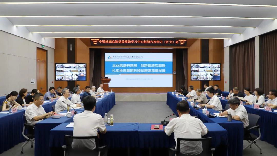 中國機械總院黨委理論學(xué)習(xí)中心組專題學(xué)習(xí)研討科技創(chuàng)新高質(zhì)量發(fā)展